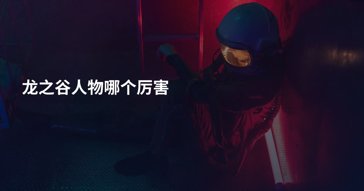 龙之谷人物哪个厉害