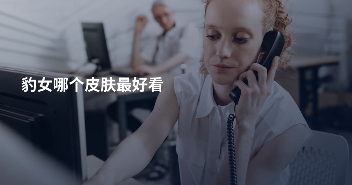 豹女哪个皮肤最好看