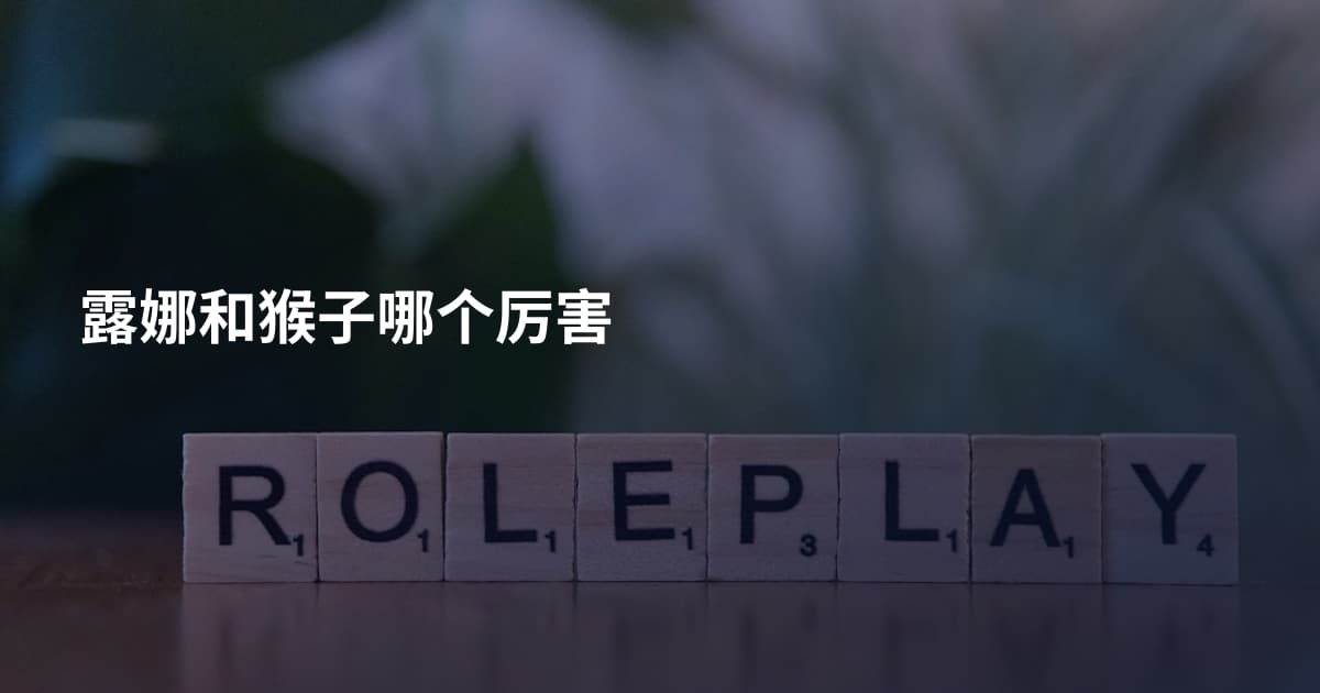 露娜和猴子哪个厉害