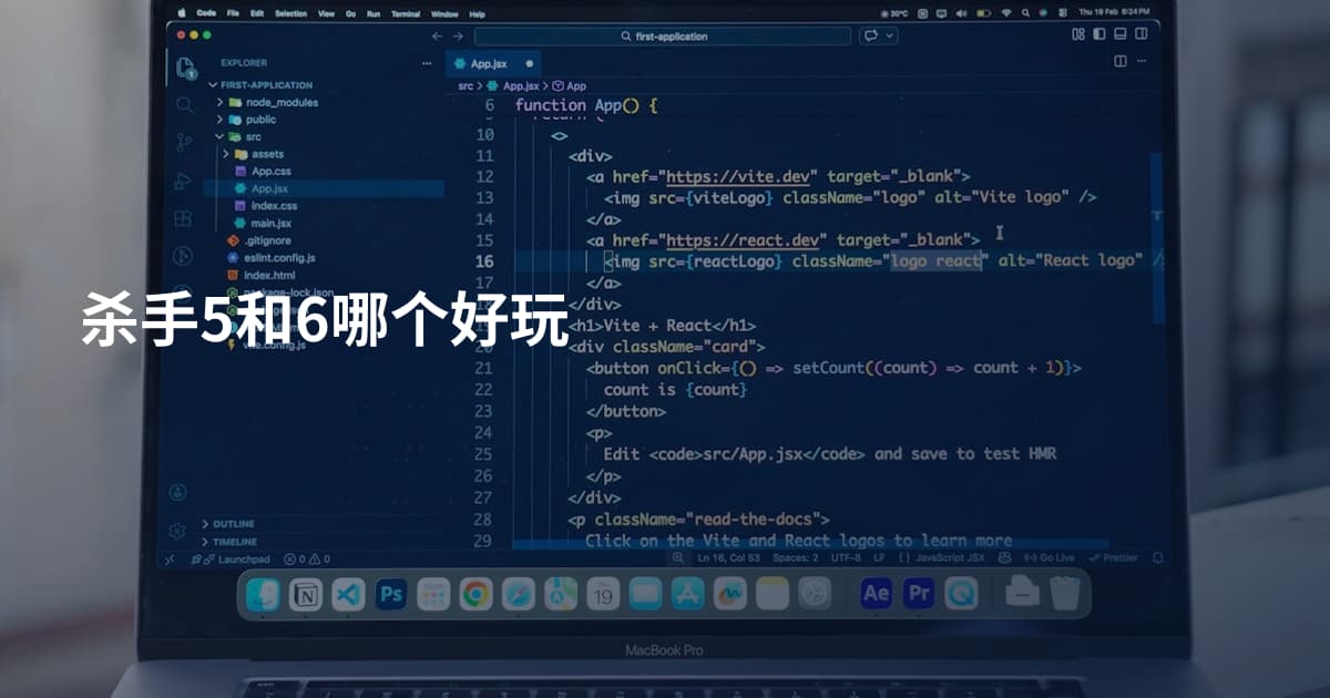 杀手5和6哪个好玩