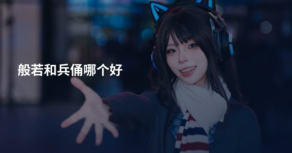 般若和兵俑哪个好
