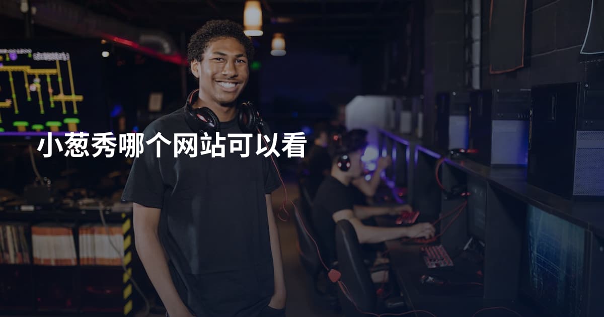 小葱秀哪个网站可以看