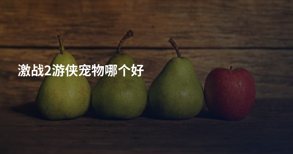 激战2游侠宠物哪个好