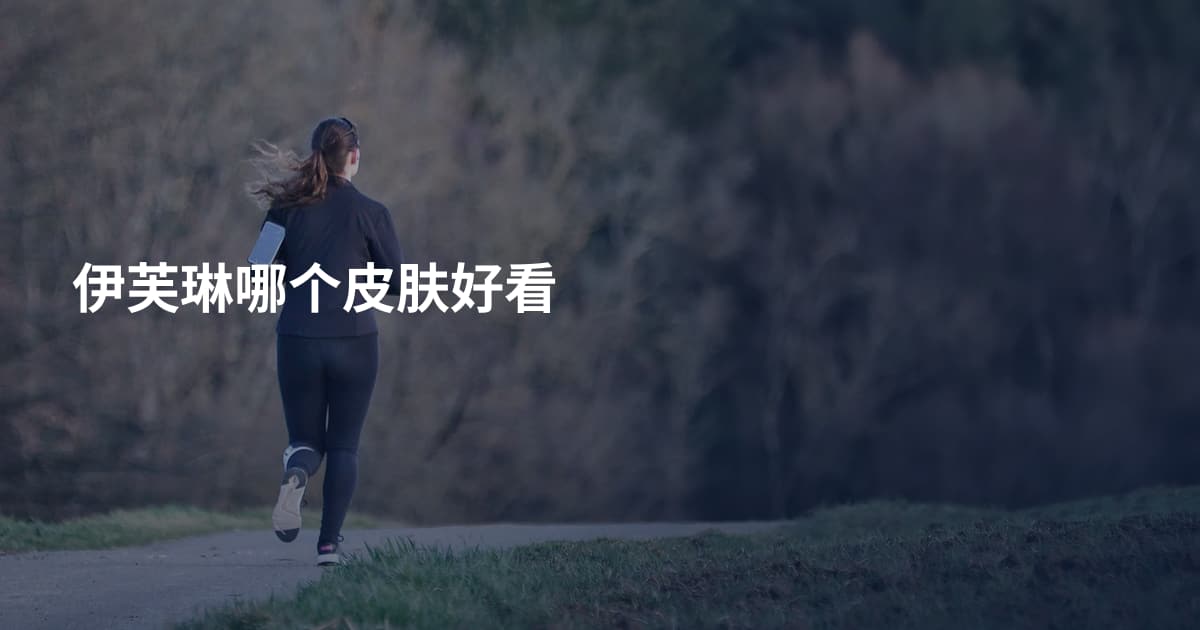 伊芙琳哪个皮肤好看