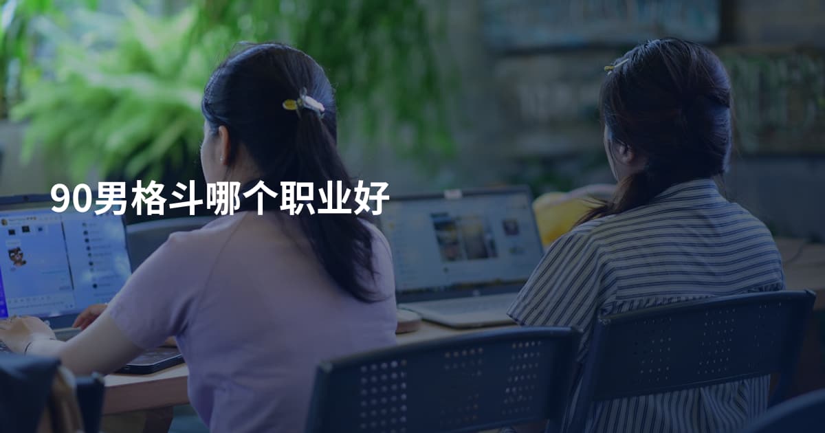 90男格斗哪个职业好