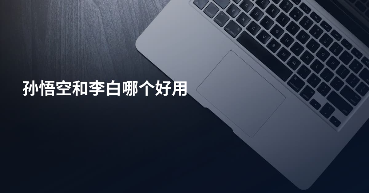 孙悟空和李白哪个好用