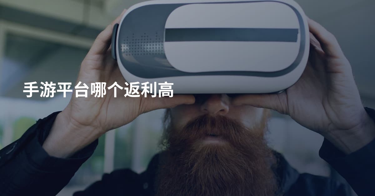 手游平台哪个返利高