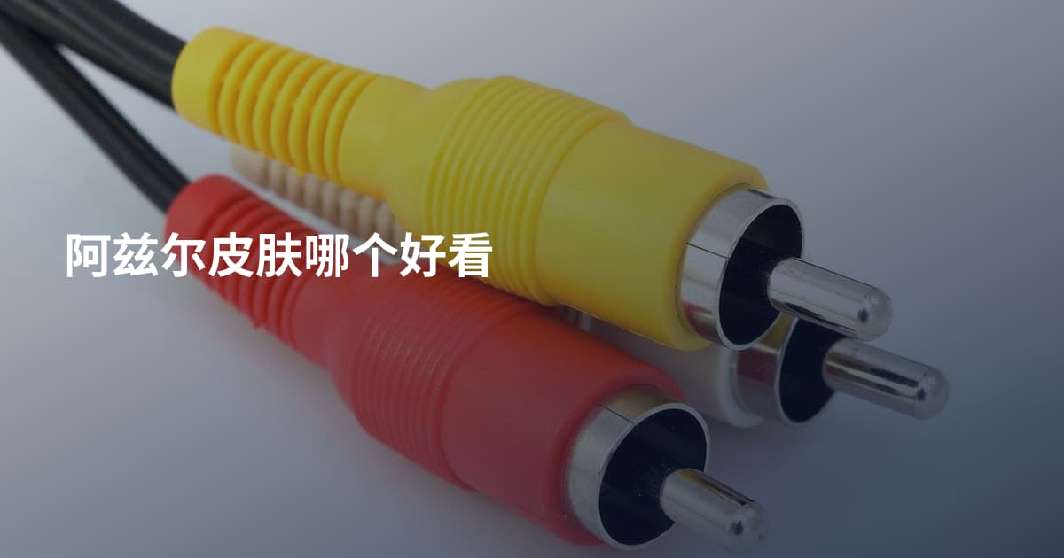 阿兹尔皮肤哪个好看