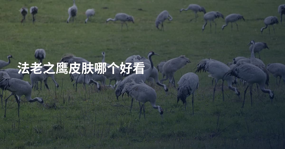 法老之鹰皮肤哪个好看