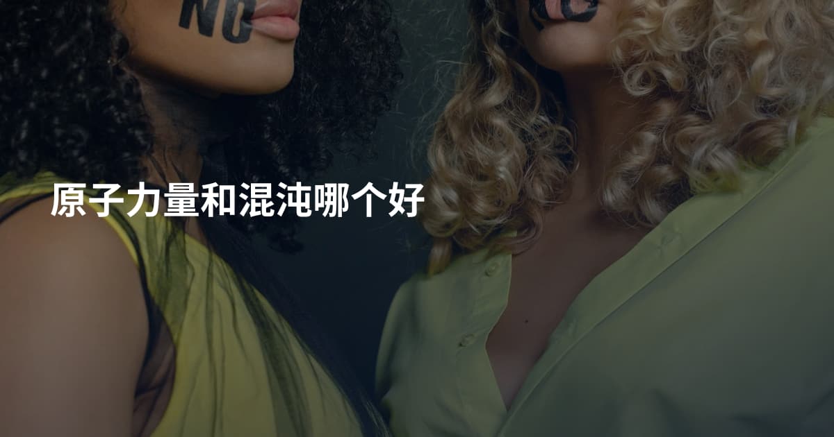 原子力量和混沌哪个好