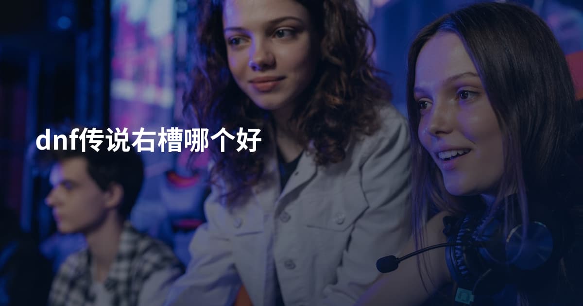 dnf传说右槽哪个好