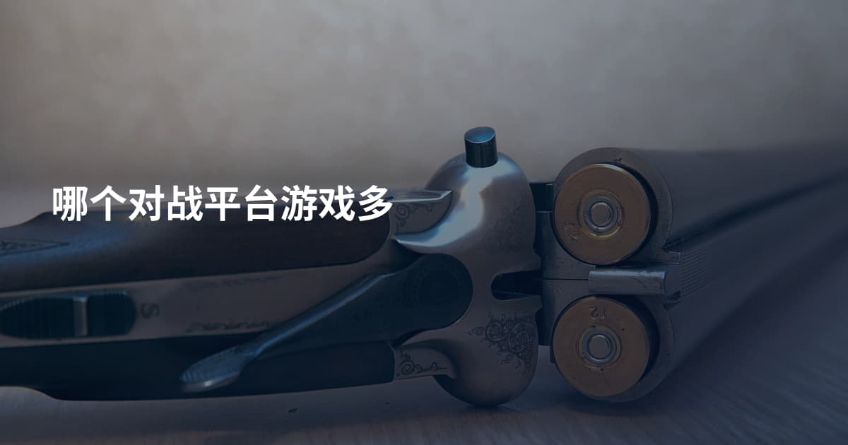 哪个对战平台游戏多