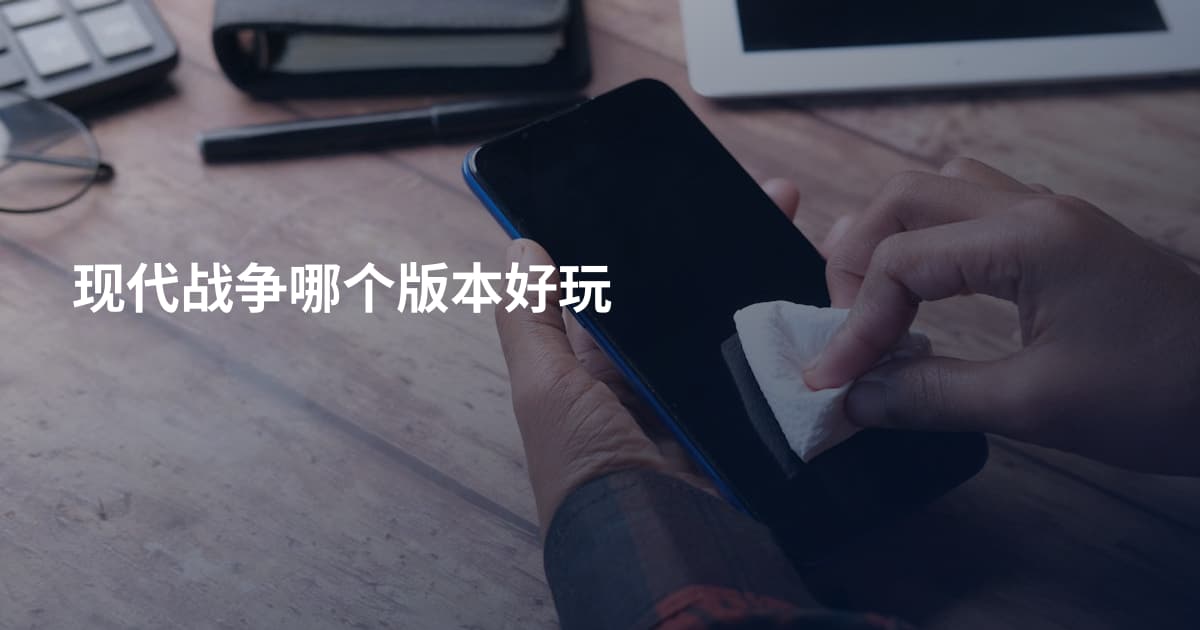 现代战争哪个版本好玩