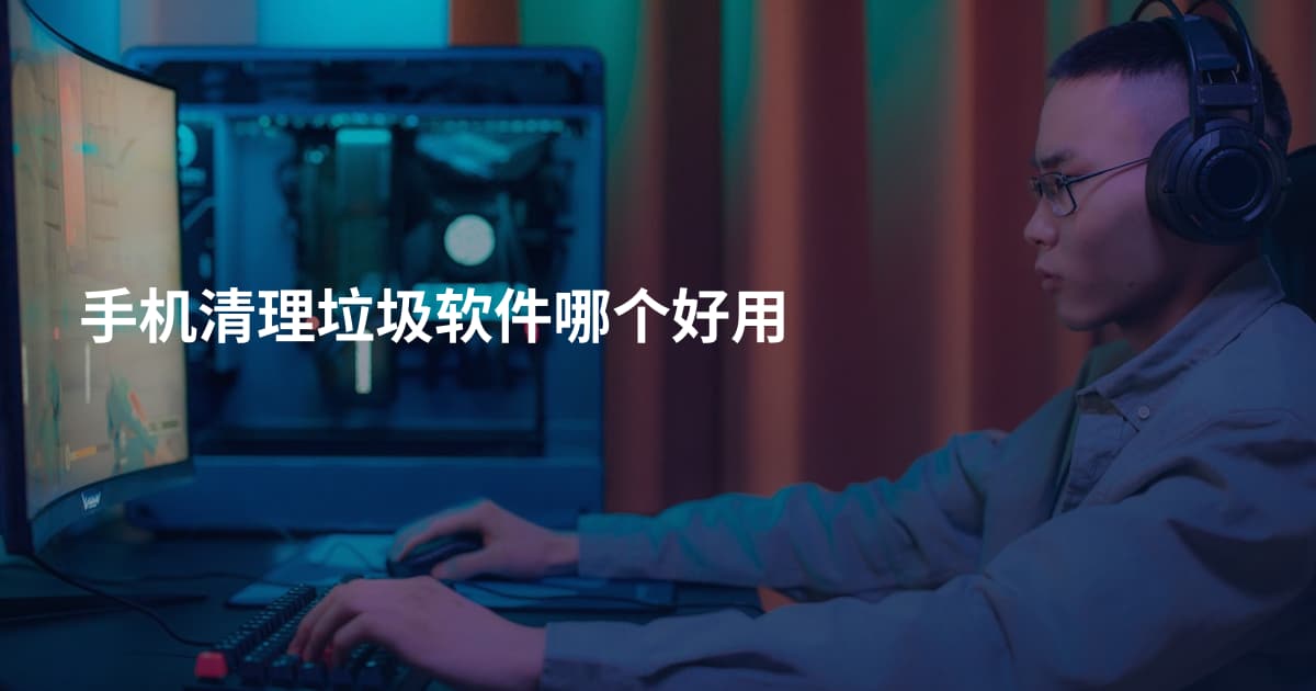 手机清理垃圾软件哪个好用