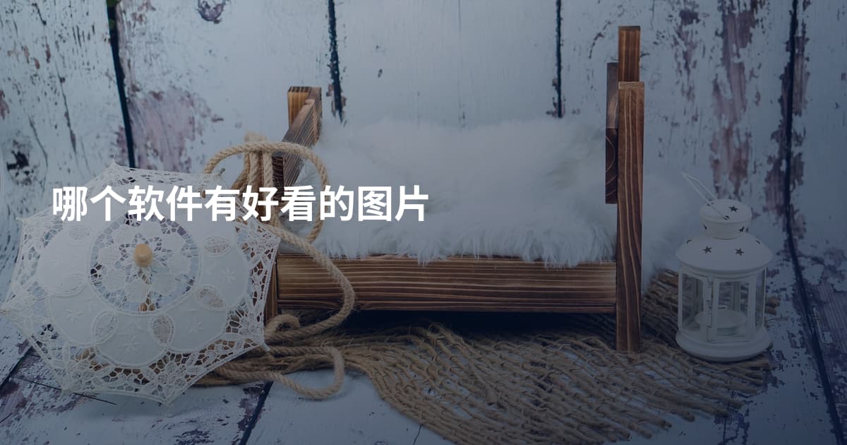 哪个软件有好看的图片