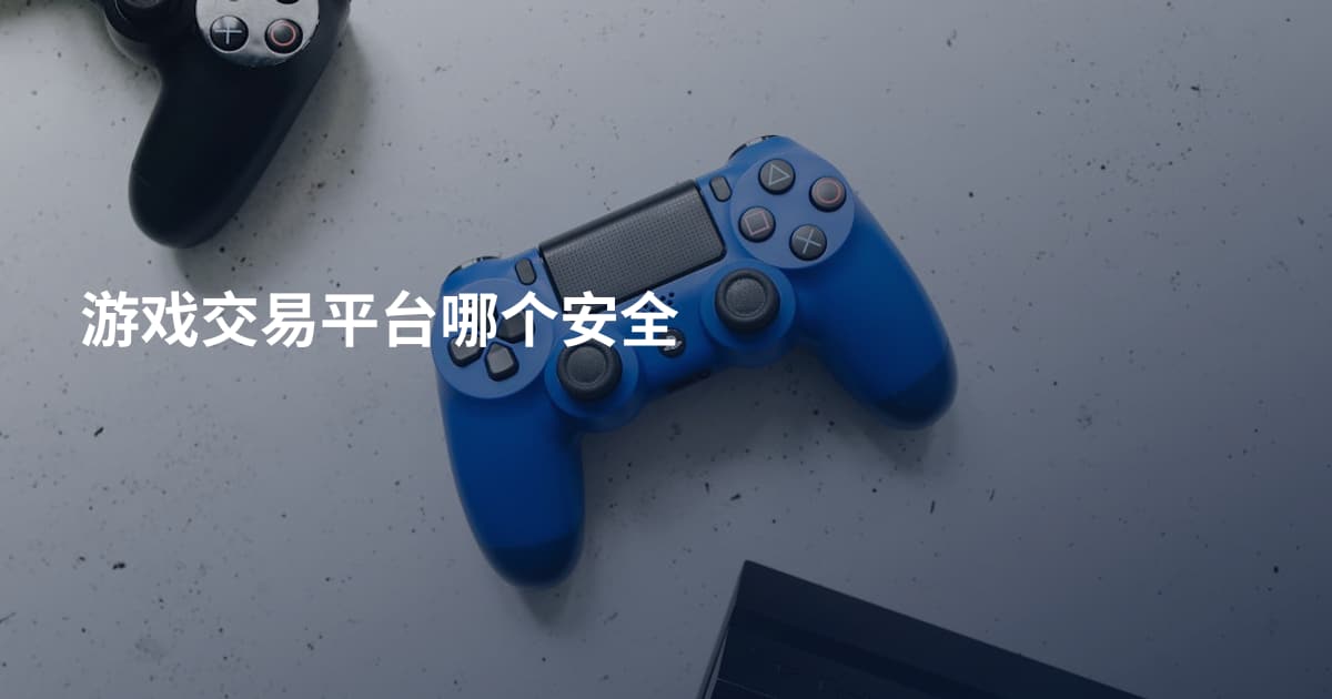 游戏交易平台哪个安全
