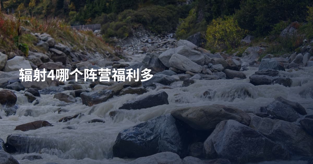 辐射4哪个阵营福利多