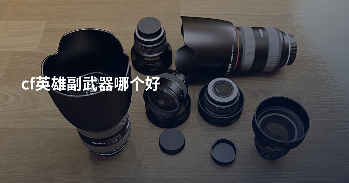 cf英雄副武器哪个好