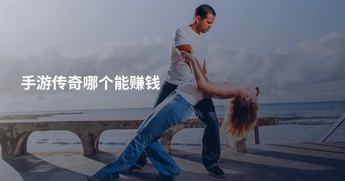 手游传奇哪个能赚钱