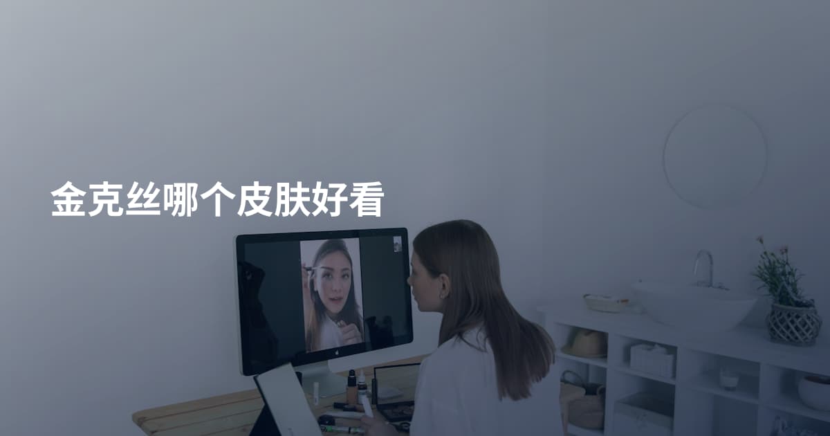 金克丝哪个皮肤好看