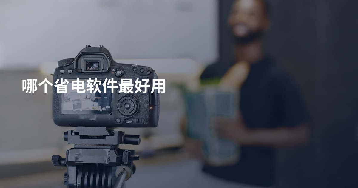 哪个省电软件最好用