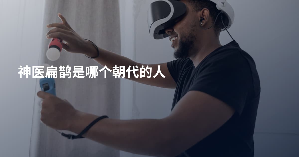 神医扁鹊是哪个朝代的人