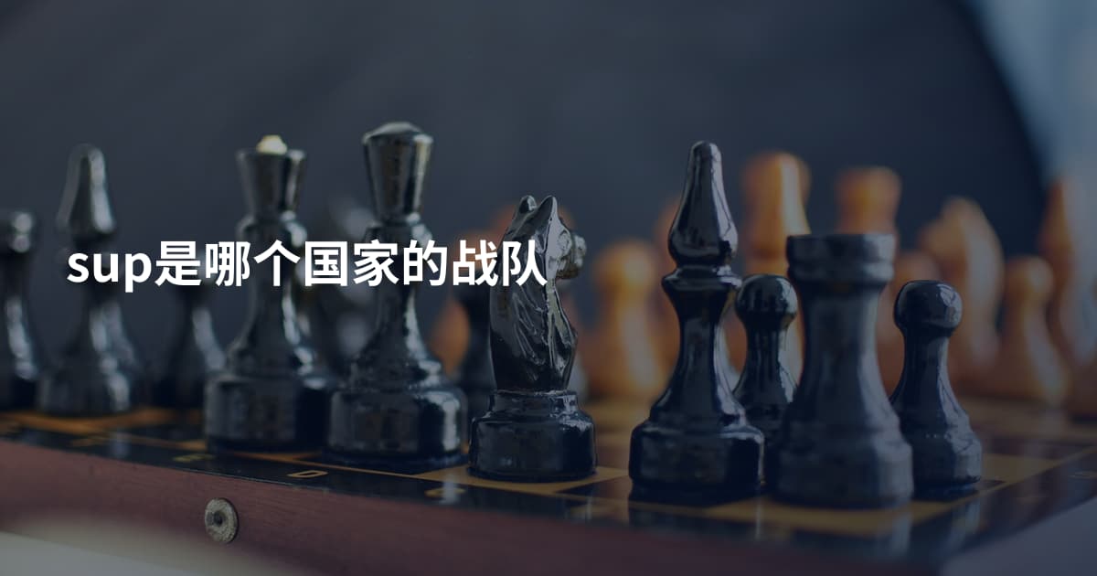 sup是哪个国家的战队