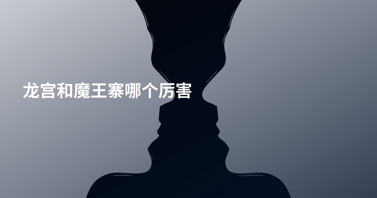 龙宫和魔王寨哪个厉害
