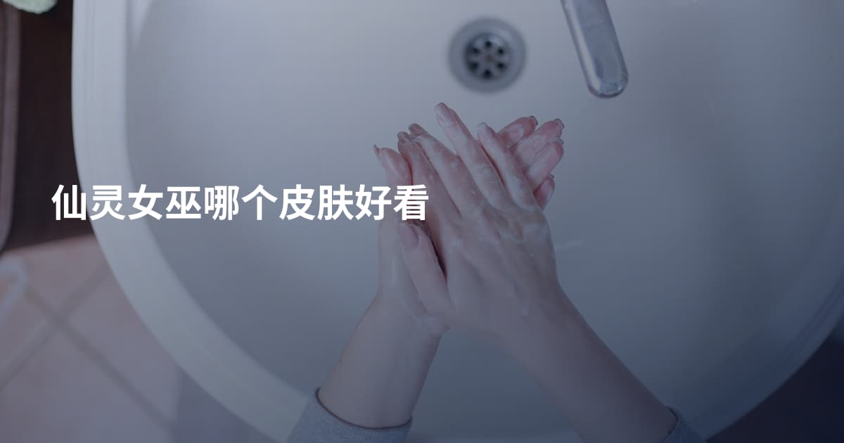 仙灵女巫哪个皮肤好看