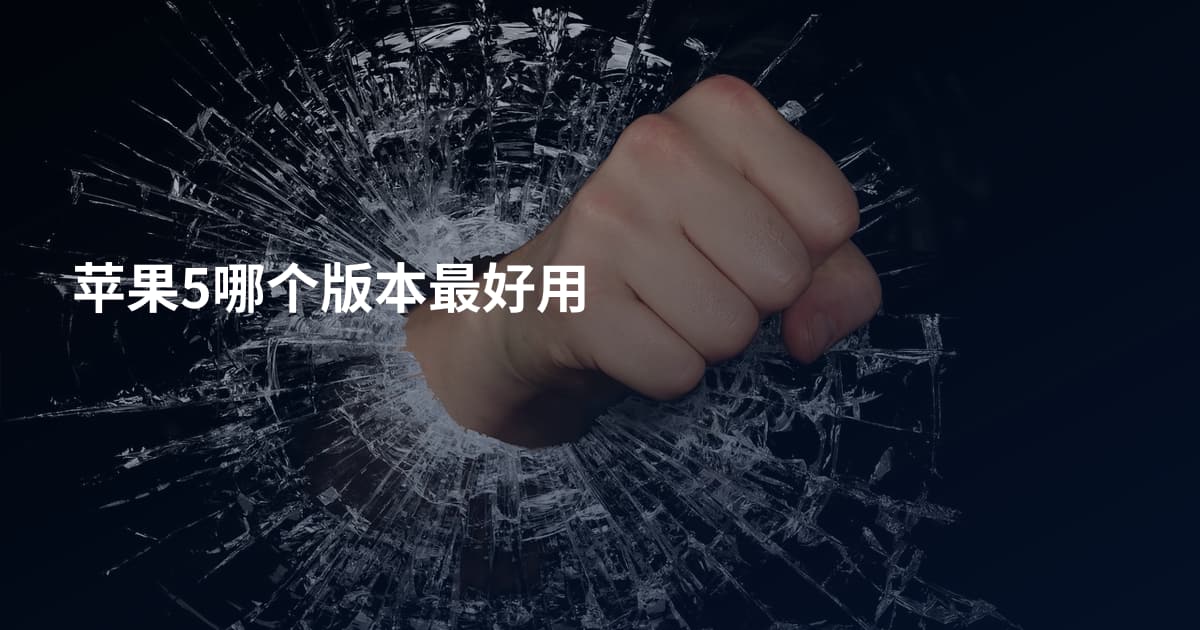 苹果5哪个版本最好用