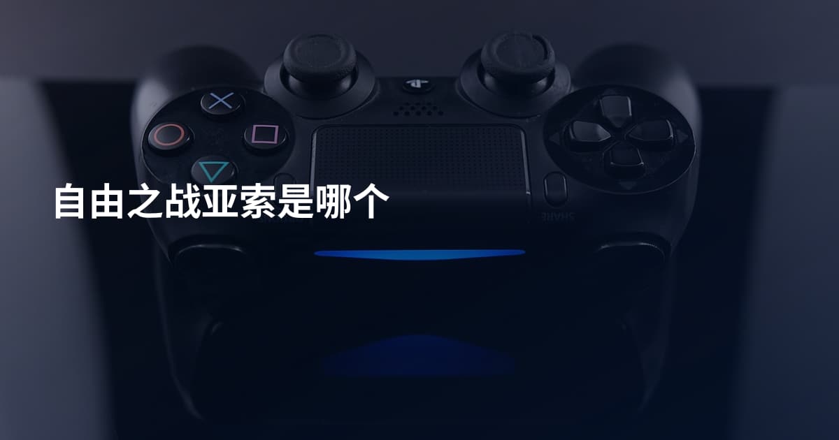 自由之战亚索是哪个