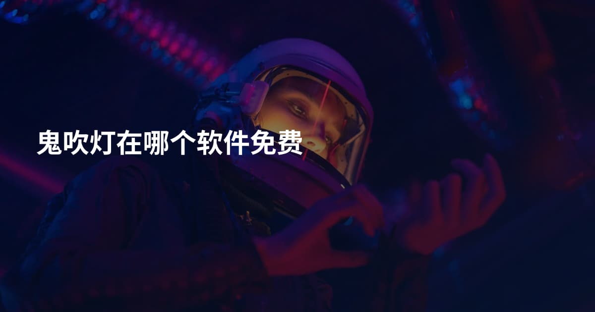 鬼吹灯在哪个软件免费