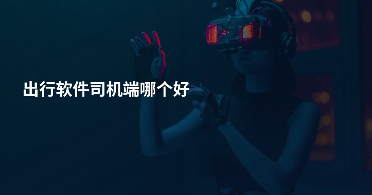 出行软件司机端哪个好