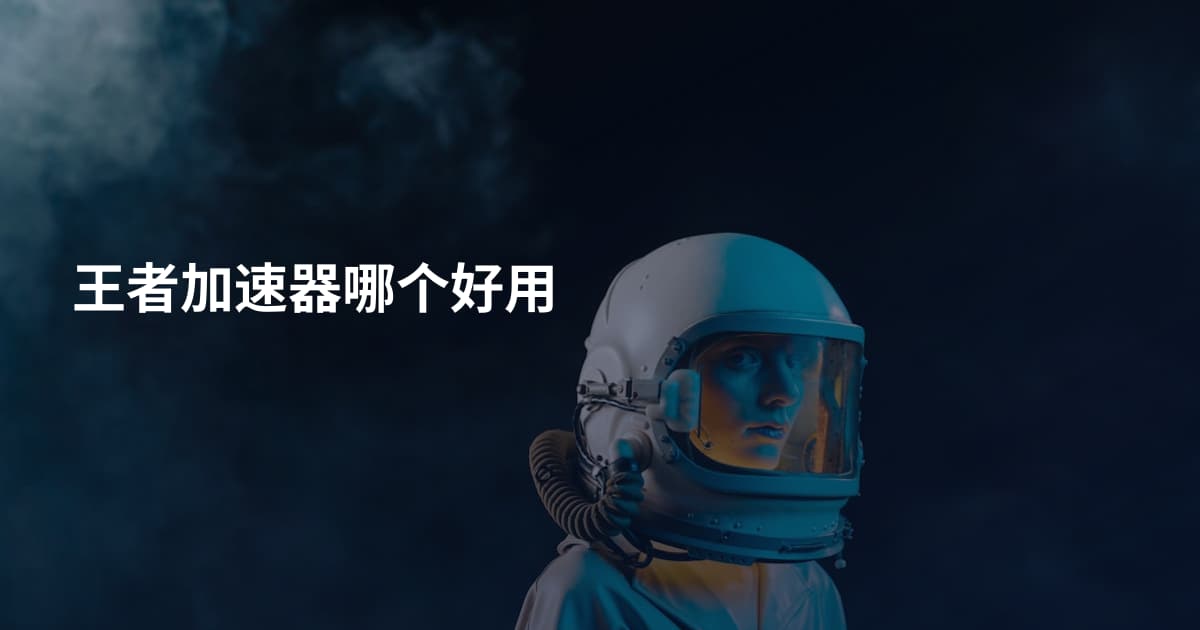王者加速器哪个好用