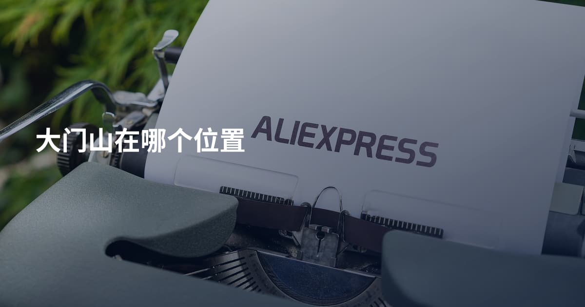大门山在哪个位置