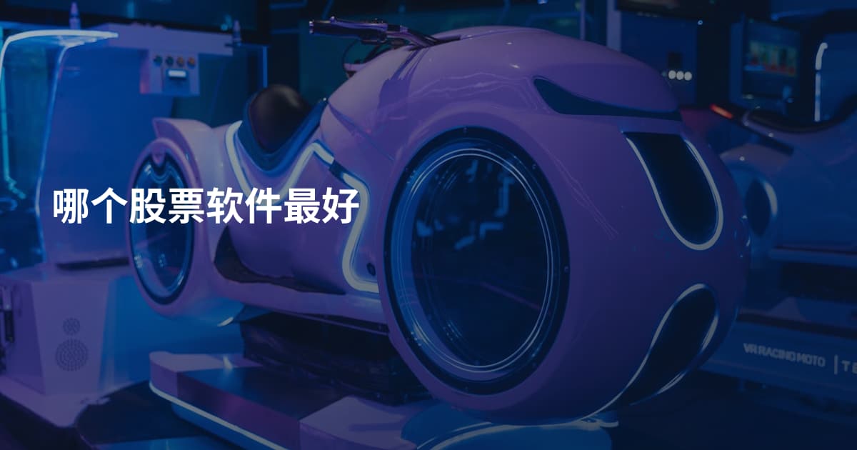 哪个股票软件最好
