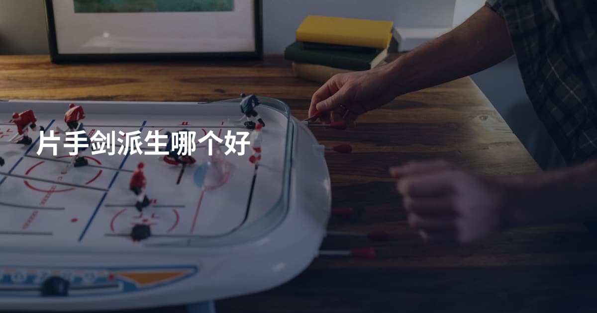 片手剑派生哪个好
