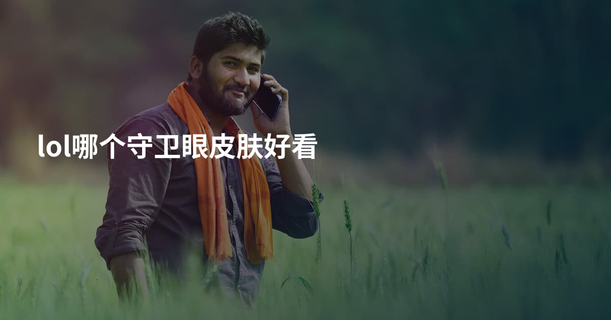 lol哪个守卫眼皮肤好看