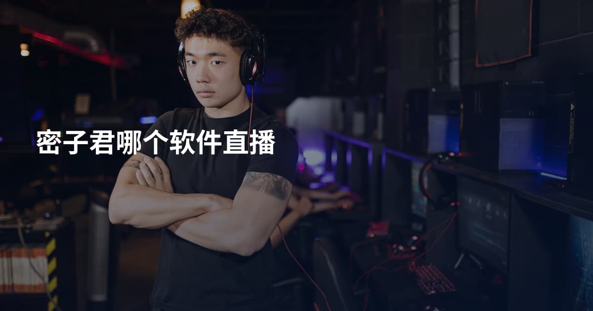 密子君哪个软件直播