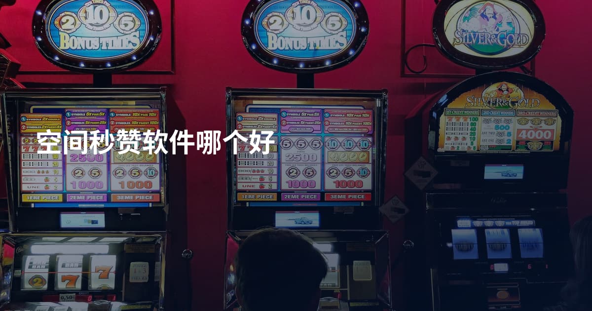 空间秒赞软件哪个好