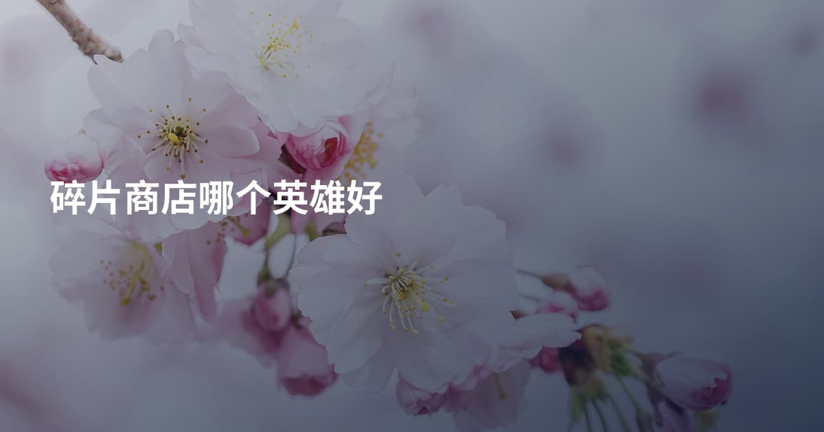 碎片商店哪个英雄好