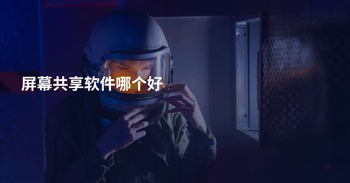 屏幕共享软件哪个好