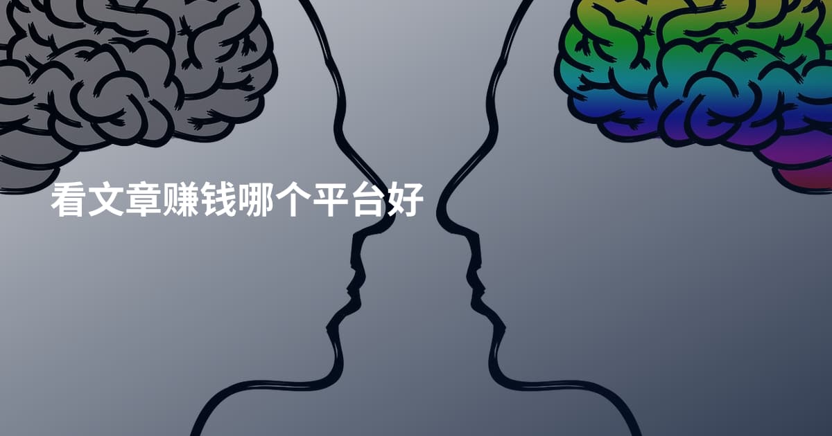 看文章赚钱哪个平台好