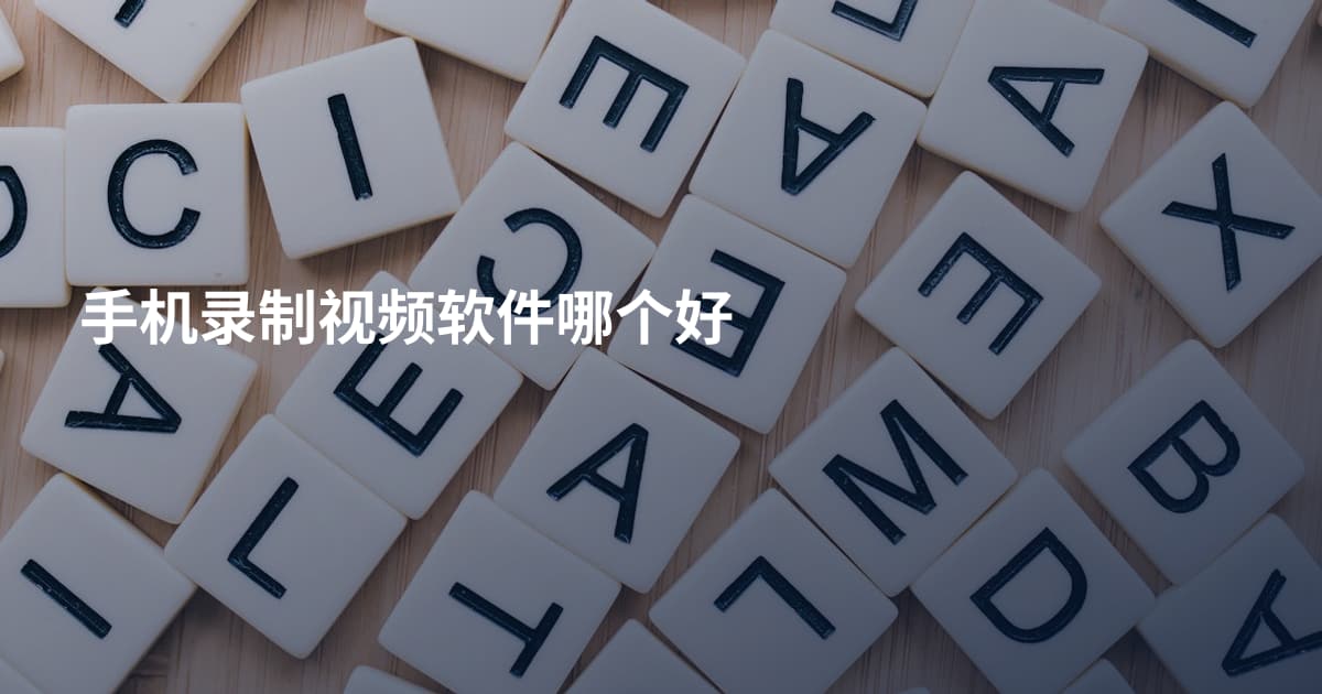 手机录制视频软件哪个好