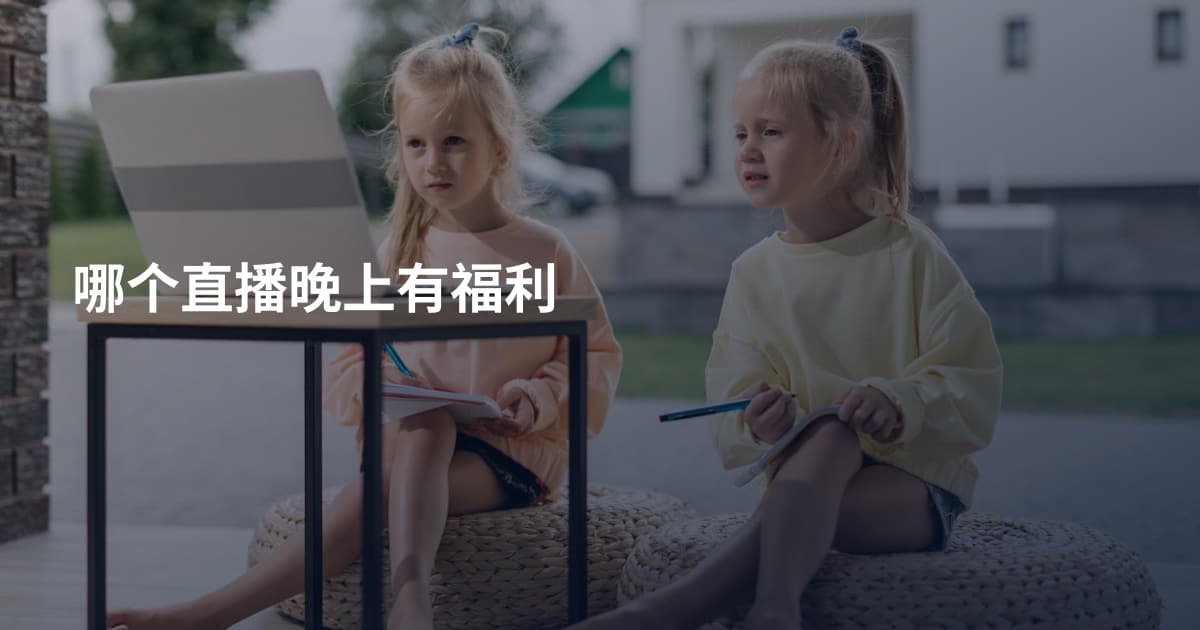 哪个直播晚上有福利