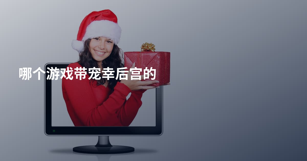 哪个游戏带宠幸后宫的