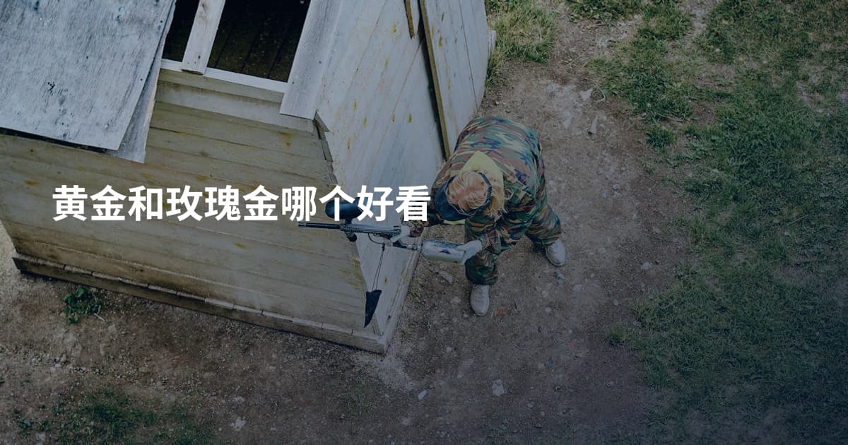 黄金和玫瑰金哪个好看