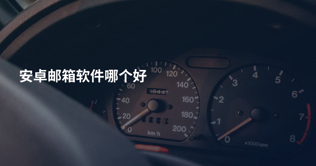 安卓邮箱软件哪个好