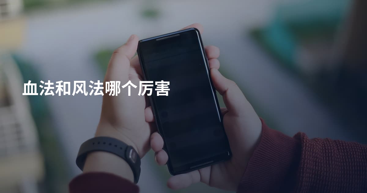 血法和风法哪个厉害