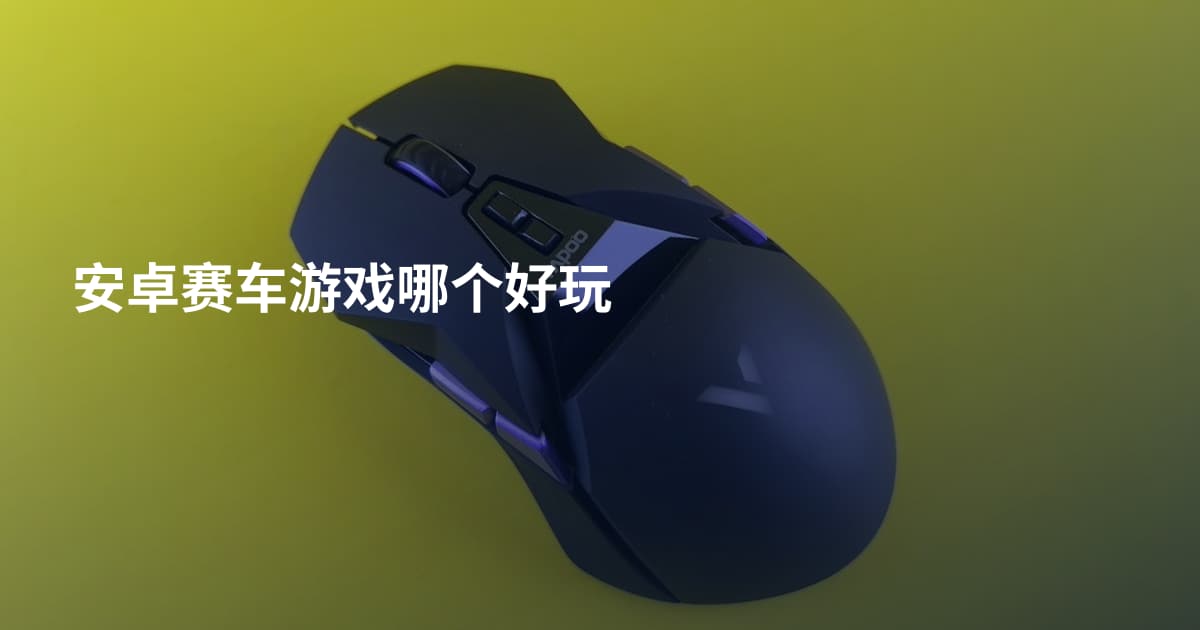 安卓赛车游戏哪个好玩